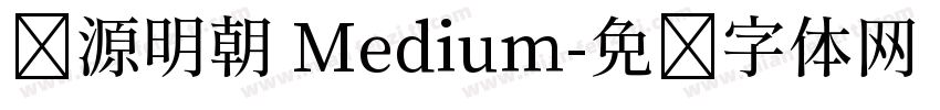 怀源明朝 Medium字体转换